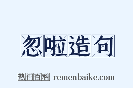 忽啦造句是什么意思的图片